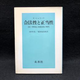 合法性と正当性 : 〔付〕中性化と非政治化の時代