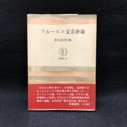 プルースト文芸評論　筑摩叢書