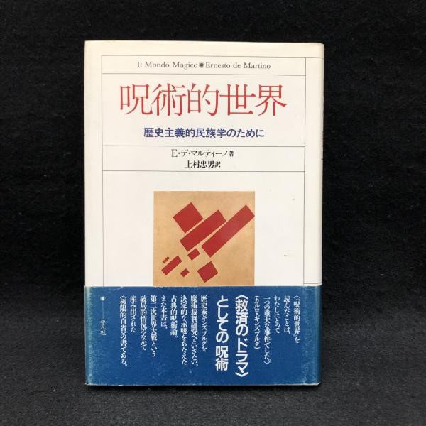 ★「呪術的世界」上村忠男 訳　平凡社 呪術的世界: 歴史主義的民族学のために | エルネスト デ・マル