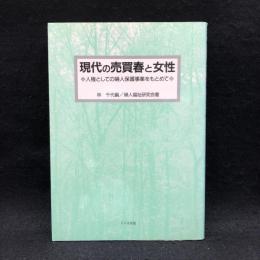 現代の売買春と女性