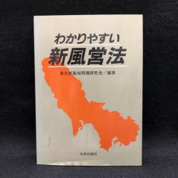 わかりやすい新風営法