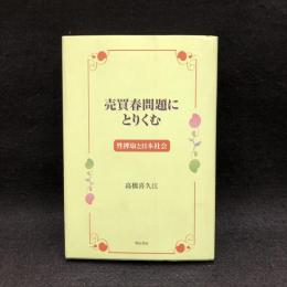 売買春問題にとりくむ : 性搾取と日本社会