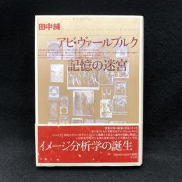 アビ・ヴァールブルク記憶の迷宮(田中純 著) / 丸三文庫 / 古本、中古本、古書籍の通販は「日本の古本屋」