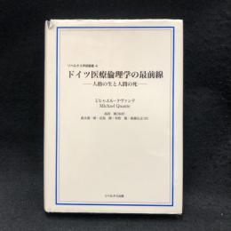 ドイツ医療倫理学の最前線 ＜リベルタス学術叢書 第4巻＞