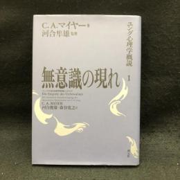 無意識の現れ　ユング心理学概説 1