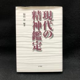 現代の精神鑑定