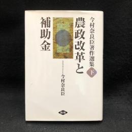 農政改革と補助金 ＜今村奈良臣著作選集 / 今村奈良臣 著 下＞