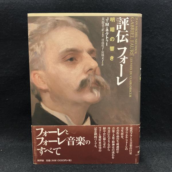 評伝フォーレ 明暗の響き 評伝フォーレ : 明暗の響き(J=M.ネクトゥー 著 ; 大谷千正 監訳
