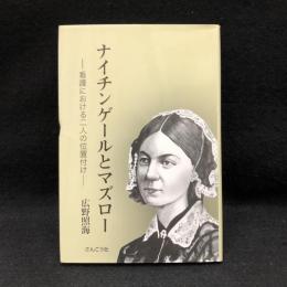 ナイチンゲールとマズロー : 看護における二人の位置付け