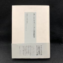 カール・ヤスパースと実存哲学 ＜古典転生 8＞