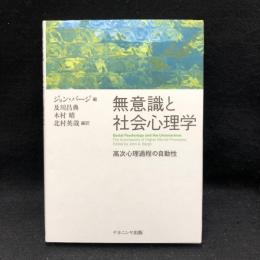  無意識と社会心理学 : 高次心理過程の自動性