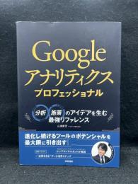 Googleアナリティクスプロフェッショナル : 分析・施策のアイデアを生む最強リファレンス