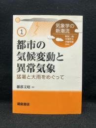 都市の気候変動と異常気象 : 猛暑と大雨をめぐって ＜気象学の新潮流 / 新田尚 中澤哲夫 斉藤和雄 監修 1＞