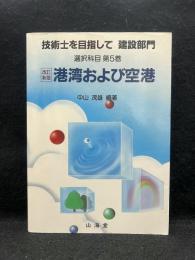 技術士を目指して : 建設部門 選択科目 第5巻 改訂新版.