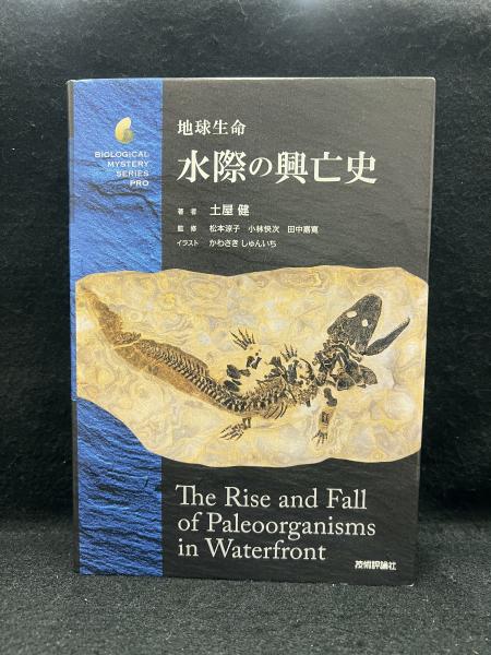65%OFF【送料無料】 地球生命水際の興亡史 ＜生物ミステリープロ＞(土屋健著 その他
