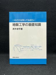 これだけは知っておきたい地盤工学の基礎知識