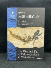 地球生命水際の興亡史 ＜生物ミステリープロ＞