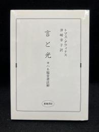 言と光 : ヨハネ福音書註解 ＜ヨハネによる福音書＞