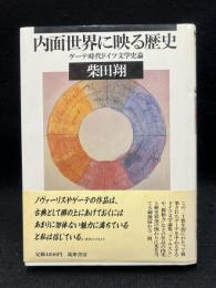 内面世界に映る歴史 : ゲーテ時代ドイツ文学史論