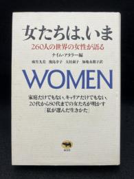 女たちは、いま : 260人の世界の女性が語る