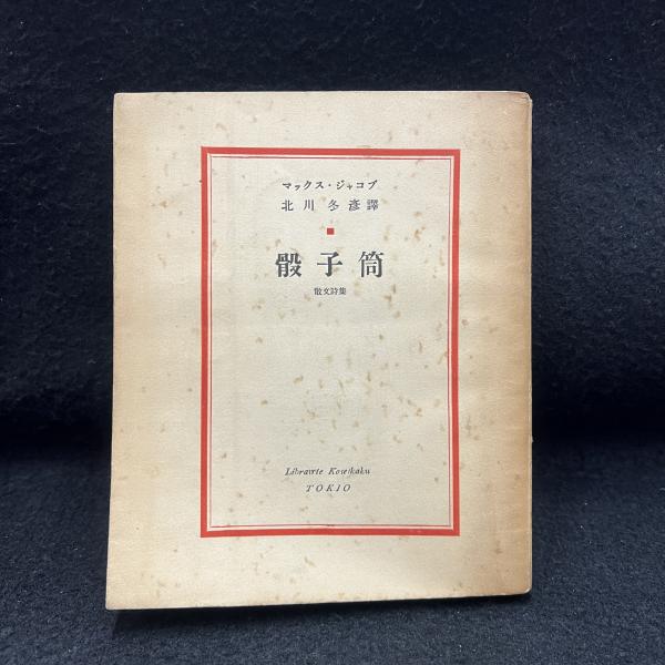 現代の芸術と批評叢書 第3編 骰子筒(マックス・ジャコブ[著