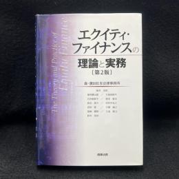 エクイティ・ファイナンスの理論と実務 第2版