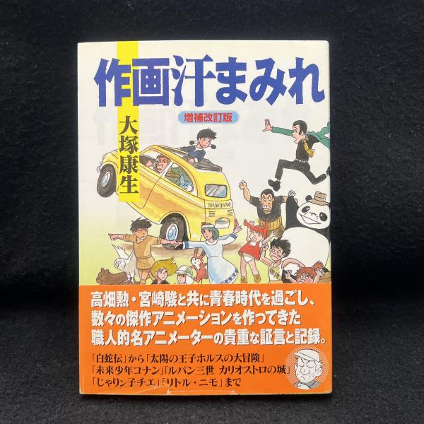 作画汗まみれ 増補改訂版 大塚康生 著 丸三文庫 古本 中古本 古書籍の通販は 日本の古本屋 日本の古本屋