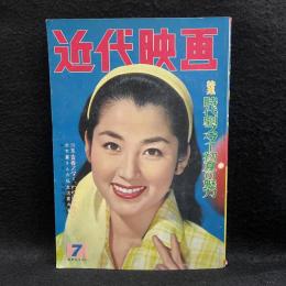 近代映画　1960年7月号　特集　時代劇スター初夏の魅力