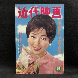 近代映画　1960年8月号　夏を楽しむトップスター特集