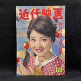 近代映画　1960年11月号　秋にはり切るスター特集