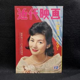 近代映画　1960年12月号　特集　剣豪とアクションスター