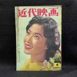 近代映画　1961年4月号　特集　橋蔵と旭