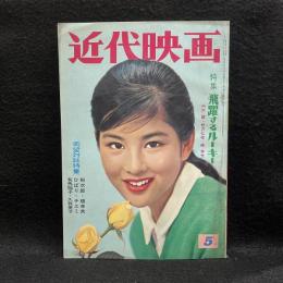 近代映画　1961年5月号　希望対談特集 （裕次郎・橋幸夫・ひばり・チエミ・有馬稲子・久我美子）