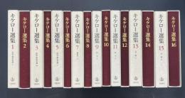 キケロー選集　全16冊揃