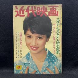 近代映画　1962年4月号　スタア・ベストテン決定発表