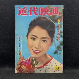 近代映画　1961年8月号　特集　コンビは楽し