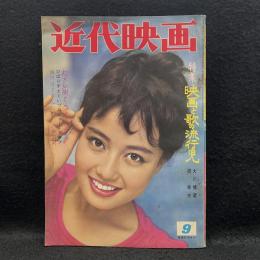 近代映画　1961年9月号　特集　映画と歌の流行児