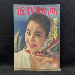 近代映画　1961年11月号　錦秋 対談特集