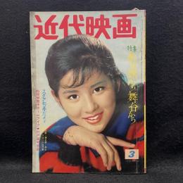 近代映画　1962年3月号　特集　春は旅から舞台から