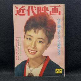 近代映画　1961年12月号　特集　舞姿トミイ公演グラフ