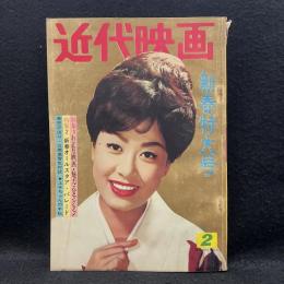 近代映画　1962年2月号　新春特大号