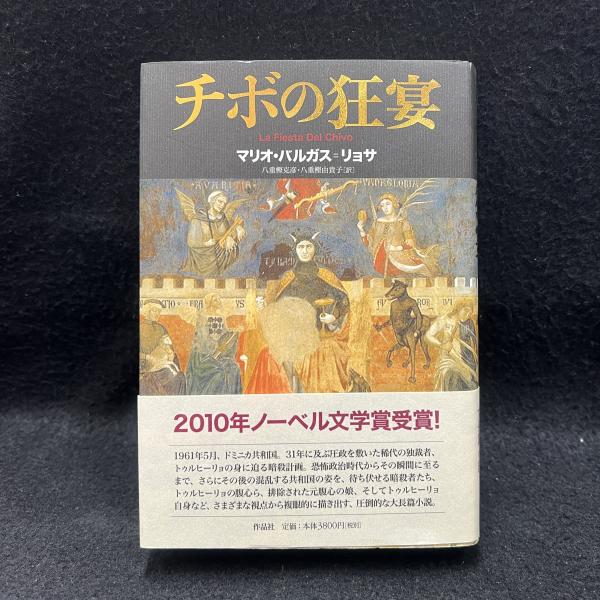 チボの狂宴 作品社 マリオ・バルガス＝リョサ 【公式通販】