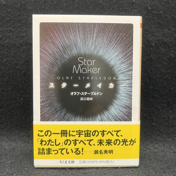 スターメイカー ちくま文庫 オラフ ステープルドン著 浜口稔訳 古本 中古本 古書籍の通販は 日本の古本屋 日本の古本屋