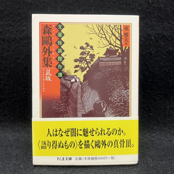 初版　文藝怪談実話 文豪怪談傑作選　東 雅夫 初版文藝怪談実話 文豪怪談傑作選東 雅夫