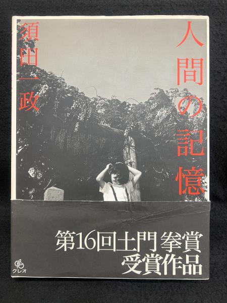 激安超特価 最大80%オフ  人間の記憶(須田一政 著) / 古本、中古本、古書籍の通販は「日本 アート・デザイン・音楽