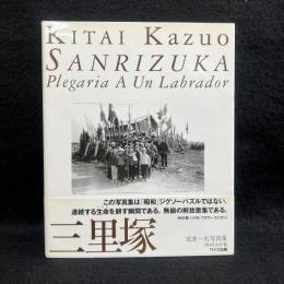 三里塚 : 北井一夫写真集 ＜ワイズ出版写真叢書 3＞