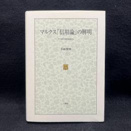 マルクス「信用論」の解明 ＜資本論＞