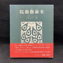 院曲撒羅米 : 1幕