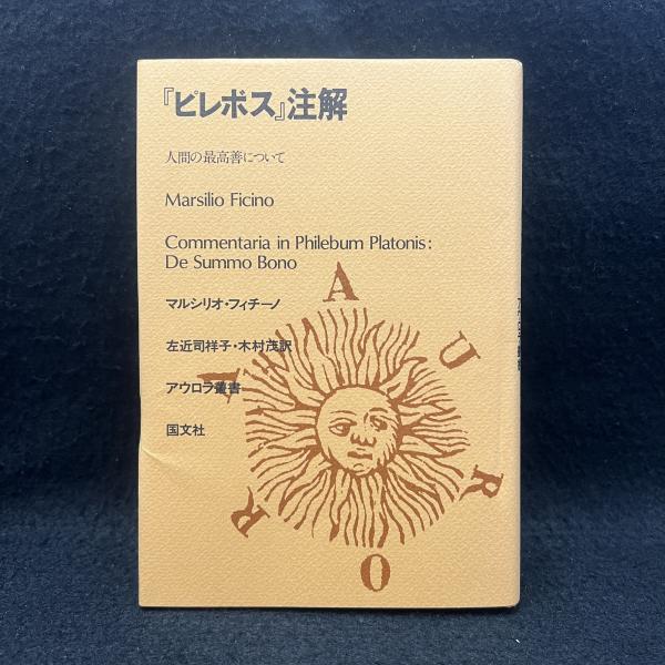 『ピレボス』注解 ピレボス』注解 : 人間の最高善について ＜アウロラ叢書＞ | ¥8,000