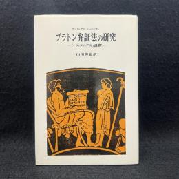 プラトン弁証法の研究 : 『パルメニデス』註釈 ＜パルメニデス＞